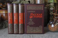 Н. Костромаров История России