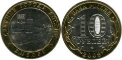 10 рублей 2009 года Выборг СПмд Редкий двор