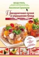 Продам книгу Анастасии Скрипкиной "Праздничная кухня и украшения блюд"
