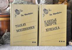 Э. Макбейн Собрание сочинений в 3-х томах + бонус