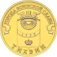 Монета 10 руб из серии гвс Тихвин