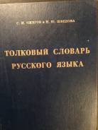 Словари по русскому языку.