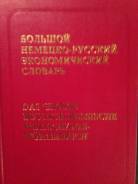 Словари и разговорники по немецкому языку.
