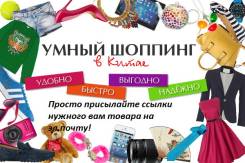 Любые товары из КНР, комиссия 0%, низкий курс, дост. по городу бесплатно!