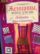 Женщины, книга для вас Подушки Идеи и практика