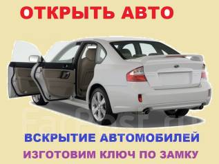 Открытие авто без ключа