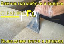 Химчистка мебели.