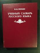 Словари по русскому языку.