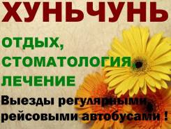 Хуньчунь. Лечебно-Оздоровительный тур. Отдых и оздоровление!