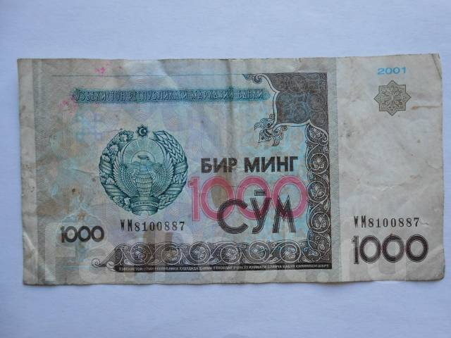 60 тысяч сум в рублях. 1000 Узбекских сум. Бир минг 1000 сум 2001. 1000 Узбекских сум фото. 1000 Узбекских сум в тенге.