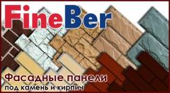 Панели фасадные.