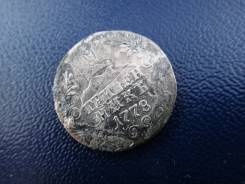 Гривенник 1778 г., оригинал, серебро!