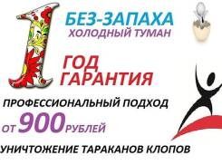 Уничтожение тараканов (клопы, блохи и. т. д)новая услуга Барьер!