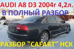 Audi A8. D3 4E