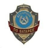 Знаки нагрудные.