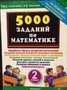 Задачники, решебники по математике. Класс: 2 класс
