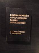 Словари и разговорники по немецкому языку.