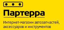 Партерра новосибирск запчасти. Партерра. Партерра логотип. Партерра Москва автозапчасти.