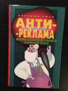 Антиреклама