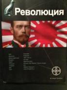 Революция