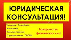 Юридическая консультация! Опыт! Положительная судебная практика!
