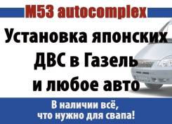 Установка японских двс в Газель и другое авто