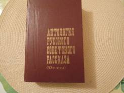 Антология русского советского рассказа (50-е годы). Изд.1988.