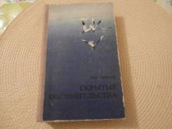 Лев Князев. Скрытые обстоятельства. Дальневосточный автор