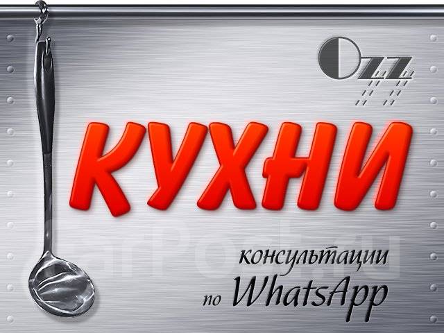 Интересные кухни, угловые, модульные Владивосток - Мебель