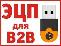 ЭЦП для работы на площадке B2B