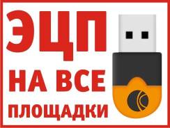 ЭЦП - цифровая подпись для торгов - ВСЕ площадки