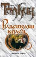 Толкин Властелин Колец - трилогия. Хранители кольца. Книга 1