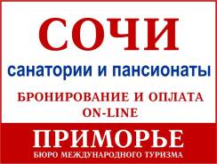 Сочи. Лечебно-Оздоровительный тур. Санатории и пансионаты Сочи. Отдых у моря и оздоровление.