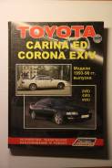 Toyota Carina ED/Corona EXIV 1993-98 Легион-автодата тв. переплёт