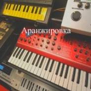 Эксклюзивная аранжировка Вашей музыки