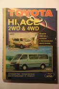 Toyota HI ACE 1984-98 твёрдый переплёт Легион-Автодата 248 стр.