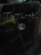 DVD титаник (евгений гришковец)