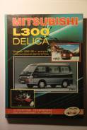 Mitsubishi Delica/L300 бенз 1986-98 Легион-Автодата 288 стр. ТВ перепл