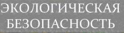Экологическая Безопасность - Обучение, повышение квалификации