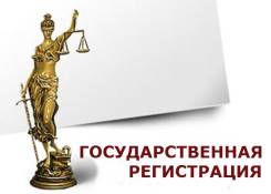 Регистрация ООО, ИП, СНТ