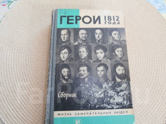 Сборники лета 1989 года. ЖЗЛ герои 1812 года. Обложка книги герои 1812 серия ЖЗЛ.