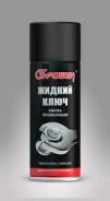Ключи жидкие.