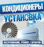 Установка кондиционеров, техобслуживание, чистка, заправка, монтаж, продажа