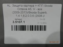 Защита картера + КПП skoda