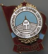 "Отличник советской торговли" Казахской ССР