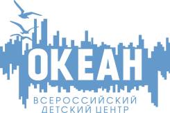 Юрисконсульт. ФГБОУ ВДЦ "Океан". Улица Артековская 10
