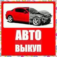 Куплю авто! Дорго