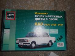 Ручка двери внешняя.