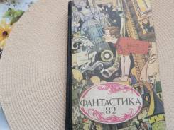 Фантастика- 82. Сборник