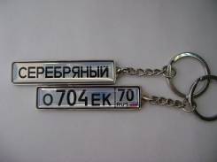 Брелоки.